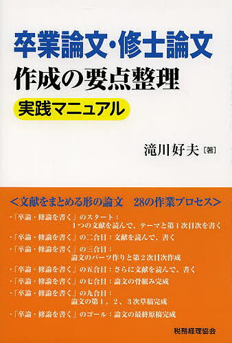 卒業論文・修士論文作成の要点整理実践マニュアル／滝川好夫【1000円以上送料無料】