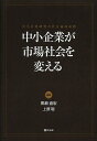 中小企業が市場社会を変える 中小企業研究の社会論的転換/黒瀬直宏/上原聡【1000円以上送料無料】