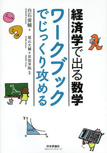 【送料無料】経済学で出る数学ワークブックでじっくり攻める／白石俊輔／尾山大輔／安田洋祐