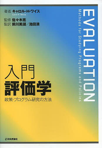 【送料無料】入門評価学 政策・プログラム研究の方法／キャロル・H・ワイス／佐々木亮／前川美湖