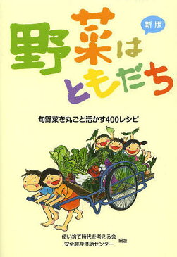 野菜はともだち 旬野菜を丸ごと活かす400レシピ/使い捨て時代を考える会/安全農産供給センター【1000円以上送料無料】