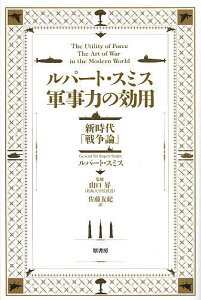 ルパート・スミス軍事力の効用 新時代「戦争論」/ルパート・スミス/山口昇/佐藤友紀【1000円以上送料無料】