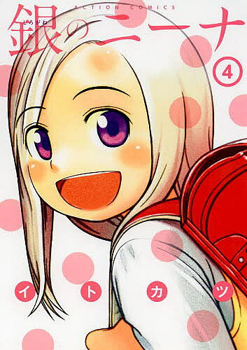【送料無料】銀のニーナ 4／イトカツ