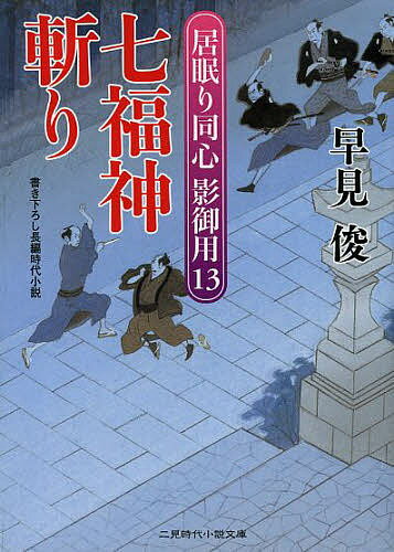 七福神斬り／早見俊【1000円以上送料無料】