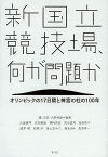 新国立競技場、何が問題か オリンピックの17日間と神宮の杜の100年／槇文彦／大野秀敏【1000円以上送料無料】