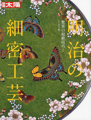 ※商品画像はイメージや仮デザインが含まれている場合があります。帯の有無など実際と異なる場合があります。著者山下裕二(監修)出版社平凡社発売日2014年03月ISBN9784582922172ページ数175Pキーワードめいじのさいみつこうげいきよういのちようぜつ メイジノサイミツコウゲイキヨウイノチヨウゼツ やました ゆうじ ヤマシタ ユウジ9784582922172スタッフPOP七宝・陶磁器・漆芸・染織など明治期の名品の数々を紹介内容紹介時は明治時代。幕府の仕事を失った職人たち。殖産興業を急ぐ政府。双方の力が合わさり明治工芸は隆盛を極める。本書では七宝、陶磁器、染織、金工などの名品約180点を紹介。※本データはこの商品が発売された時点の情報です。