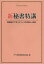 新秘書特講 秘書検定で学ぶオフィスの常識と心構え／実務技能検定協会【1000円以上送料無料】