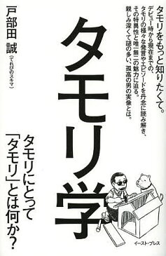 タモリ学　タモリにとって「タモリ」とは何か？／戸部田誠【1000円以上送料無料】