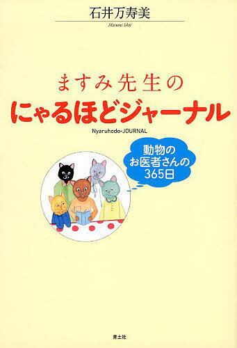 【送料無料】ますみ先生のにゃるほどジャーナル 動物のお医者さんの365日/石井万寿美