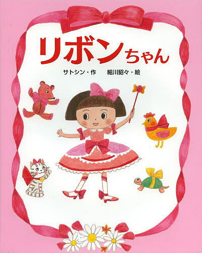 【送料無料】リボンちゃん／サトシン／細川貂々