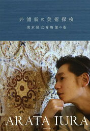 井浦新の美術探検 東京国立博物館の巻／東京国立博物館／井浦新【1000円以上送料無料】