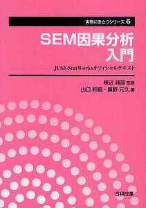 SEM因果分析入門 JUSE-StatWorksオフィシャルテキスト／棟近雅彦／山口和範／廣野元久【1000円以上送料無料】