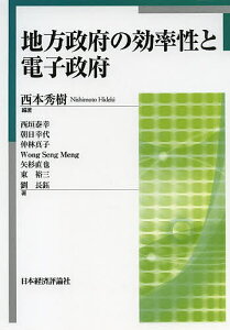 地方政府の効率性と電子政府／西本秀樹／西垣泰幸【1000円以上送料無料】