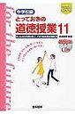 とっておきの道徳授業 中学校編 11【1000円以上送料無料】