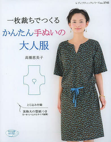 一枚裁ちでつくるかんたん手ぬいの大人服／高橋恵美子【1000円以上送料無料】