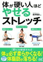 体が硬い人ほどやせるストレッチ/岩井隆彰【1000円以上送料無料】
