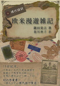 欧米漫遊雑記 現代語訳／鎌田栄吉／舘川伸子【1000円以上送料無料】