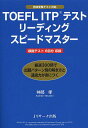 【送料無料】TOEFL ITPテストリーディングスピードマスター/神部孝