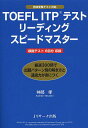 TOEFL ITPテストリーディングスピードマスター／神部孝【1000円以上送料無料】