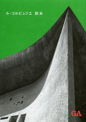 Construction - 【送料無料】ル・コルビュジエ読本
