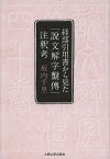 経部引用書から見た『説文解字繋傳』注釈考／坂内千里【1000円以上送料無料】