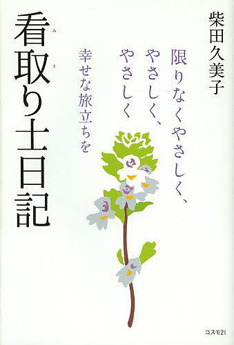 看取り士日記 限りなくやさしく、やさしく、やさしく 幸せな旅立ちを／柴田久美子【1000円以上送料無料】のサムネイル