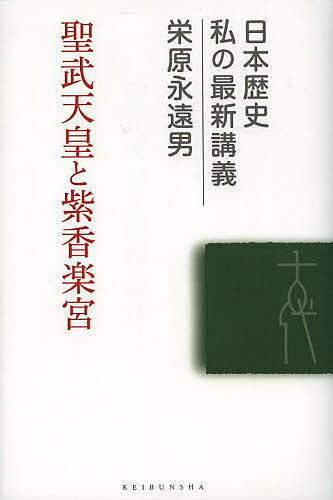 聖武天皇と紫香楽宮／栄原永遠男【1000円以上送料無料】