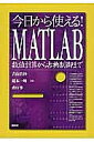 今日から使える!MATLAB 数値計算から古典制御まで/青山貴伸/蔵本一峰/森口肇【1000円以上送料無料】