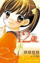 12歳。~てんこうせい~/辻みゆき/まいた菜穂【1000円以上送料無料】