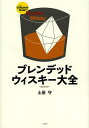 ブレンデッドウィスキー大全／土屋守【1000円以上送料無料】