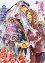 花嫁と誓いの薔薇 砂楼の花嫁 2/遠野春日【1000円以上送料無料】