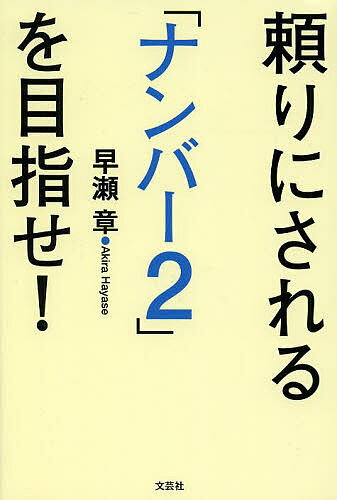 頼りにされる「ナンバー2」を目指せ!／早瀬章【1000円以上送料無料】