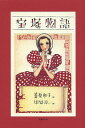 宝塚物語/葦原邦子/中原淳一/ひまわりや【1000円以上送料無料】