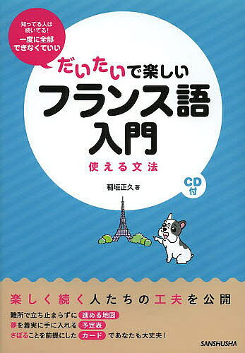 著者稲垣正久(著)出版社三修社発売日2014年03月ISBN9784384045925ページ数186Pキーワードだいたいでたのしいふらんすごにゆうもんつかえるぶん ダイタイデタノシイフランスゴニユウモンツカエルブン いながき まさひさ イナガキ マサヒサ9784384045925内容紹介楽しく続く人たちの工夫を公開。難所で立ち止まらずに進める地図、夢を着実に手に入れる予定表、さぼることを前提にしたカードであなたも大丈夫！※本データはこの商品が発売された時点の情報です。目次文字と発音/不定冠詞、提示表現voici、voil｀a/定冠詞、提示表現c’est、ce sont/部分冠詞、提示表現il y a/主語人称代名詞、第一群規則動詞/＾etre、否定文/avoir/所有形容詞/疑問文/第二群規則動詞〔ほか〕