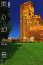 東京幻風景/丸田祥三【1000円以上送料無料】