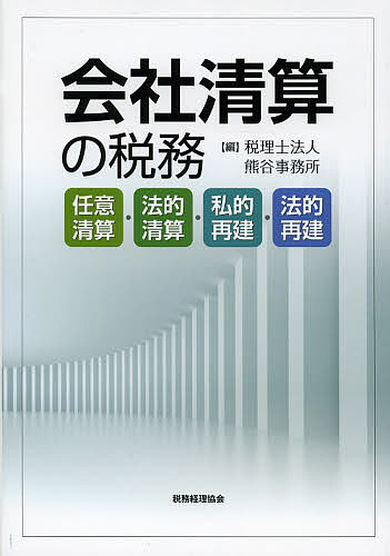 【送料無料】会社清算の税務 任意清算・法的清算・私的再建・法的再建／熊谷事務所