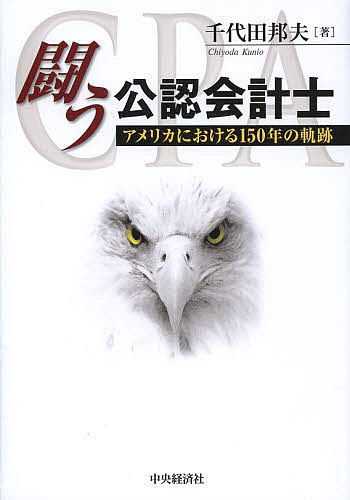 【送料無料】闘う公認会計士 アメリカにおける150年の軌跡／千代田邦夫