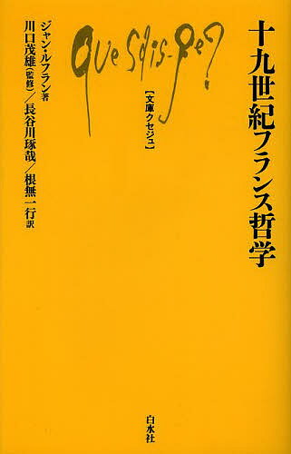 【送料無料】十九世紀フランス哲学／ジャン・ルフラン／川口茂雄／長谷川琢哉