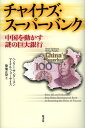 チャイナズ・スーパーバンク 中国を動かす謎の巨大銀行／ヘンリー・サンダースン／マイケル・フォーサイス／築地正登【1000円以上送料無料】