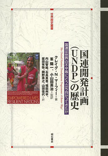 著者クレイグ・N．マーフィー(著) 峯陽一(監訳) 小山田英治(監訳)出版社明石書店発売日2014年03月ISBN9784750339894ページ数679Pキーワードこくれんかいはつけいかくゆーえぬでいーぴーのれきし コクレンカイハツケイカクユーエヌデイーピーノレキシ ま−ふい− くれいぐ MURP マ−フイ− クレイグ MURP9784750339894目次UNDPとは何か—標準のイメージではない/UNDPの歴史的責務—開発と国際連合/前身機関EPTAの誕生—実践的な連帯のための組織/南の独立国を支援する—脱植民地化と経済の変革/アフリカからの教訓—ガーナ時代のルイスとその後/組織の転換点—キャパシティ、コンセンサス、危機、帰結/敵か、友か—解放運動と革命国家に関与す/学習する組織—女性、ラテンアメリカ、アフリカ/人間開発の誕生—「一気飲み」の開発でUNDPが哺乳類になる/環境問題への関心—冷戦後、「聖人」のための働く/組織改革と民主的ガバナンス—「フェビアン社会主義者は出場不可」/「海を耕す？」—UNDPとグローバル・ガバナンスの未来