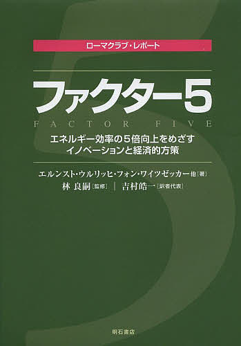 ファクター5 エネルギー効率の5倍向上をめざすイノベーションと経済的方策 ローマクラブ・レポート／エルンスト・ウルリッヒ・フォン・ワイツゼッカー／カールソン・ハーグローブス／マイケル・スミス【1000円以上送料無料】