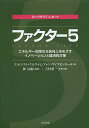 ファクター5 エネルギー効率の5倍向上をめざすイノベーションと経済的方策 ローマクラブ レポート／エルンスト ウルリッヒ フォン ワイツゼッカー／カールソン ハーグローブス／マイケル スミス【1000円以上送料無料】