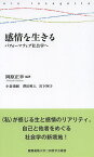 感情を生きる パフォーマティブ社会学へ／岡原正幸／小倉康嗣／澤田唯人【1000円以上送料無料】