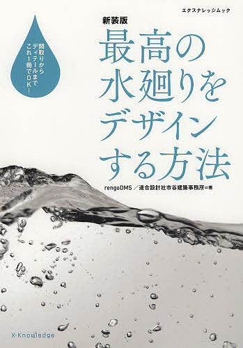 樂天商城 - 【送料無料】最高の水廻りをデザインする方法 間取りからディテールまでこれ1冊でOK! 新装版／rengoDMS連合設計社市谷建築事務所