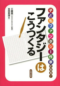 子どもファンタジー作家になる!ファンタジーはこうつくる／工藤順一／吉田真澄【1000円以上送料無料】