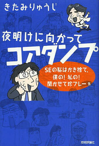 【送料無料】夜明けに向かってコアダンプ SEの恥はかき捨て、僕の!私の!聞かせて珍プレー集／きたみりゅうじ
