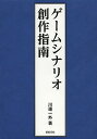 ゲームシナリオ創作指南/川邊一外【1000円以上送料無料】