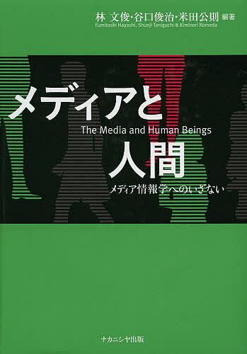 其它 - 【送料無料】メディアと人間 メディア情報学へのいざない／林文俊／谷口俊治／米田公則