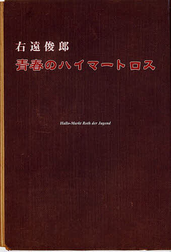 青春のハイマートロス／右遠俊郎【1000円以上送料無料】