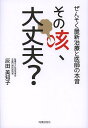 著者灰田美知子(著)出版社時事通信出版局発売日2014年03月ISBN9784788713161ページ数254Pキーワードそのせきだいじようぶぜんそくさいしんちりようと ソノセキダイジヨウブゼンソクサイシンチリヨウト はいだ みちこ ハイダ ミチコ9784788713161内容紹介日ごろ何気なくしている咳が、ぜんそくの前兆かもしれない。正しい知識で患者と医師を結ぶ本。※本データはこの商品が発売された時点の情報です。目次1 その咳、大丈夫ですか？/2 もしもぜんそくと診断されたら/3 ぜんそくの型とアレルゲンを知ろう/4 自分に合ったぜんそく治療法を見つけよう/5 医師とパートナーシップを築こう/6 諦めないでぜんそく—寛解への道/7 ぜんそく患者のための情報